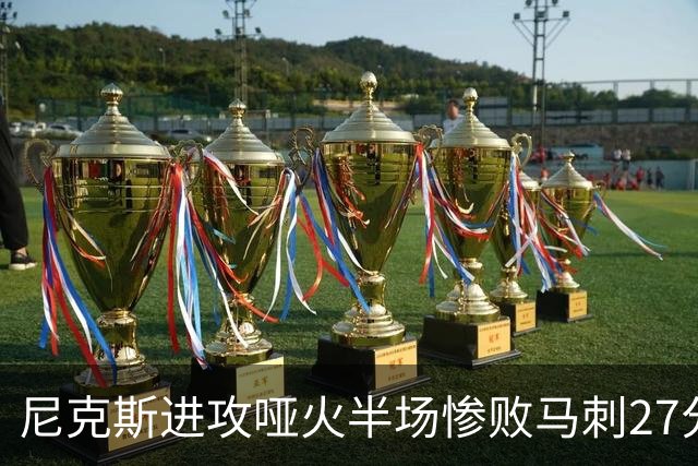 尼克斯进攻哑火半场惨败马刺27分，总决赛或延续一奇葩定律