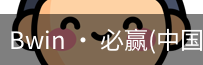 必赢